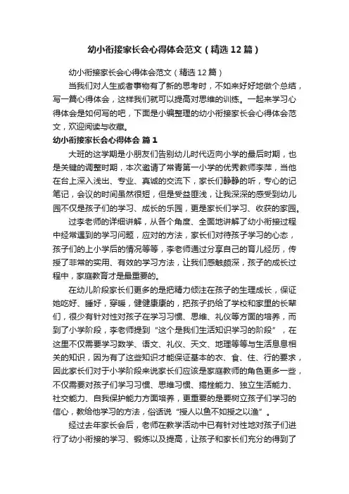 幼小衔接家长会心得体会范文（精选12篇）