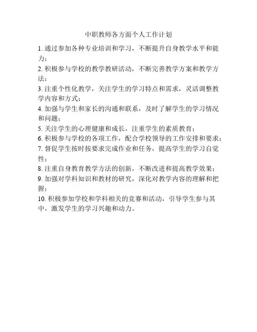 中职教师各方面个人工作计划