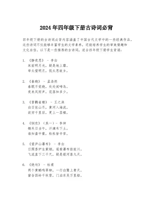 2024年四年级下册古诗词必背