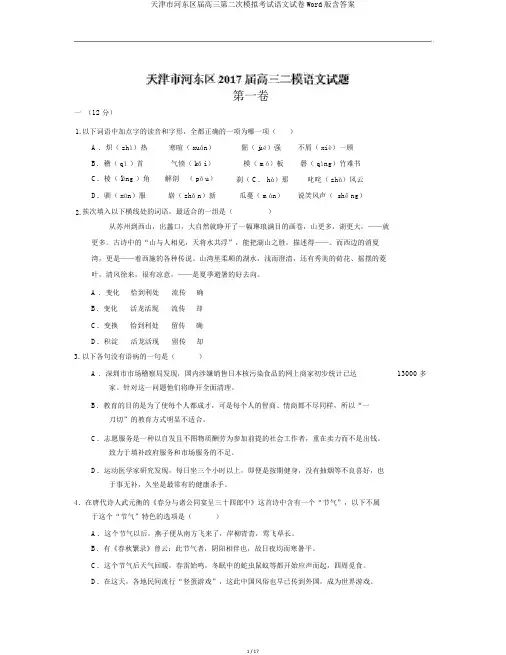 天津市河东区届高三第二次模拟考试语文试卷Word版含答案