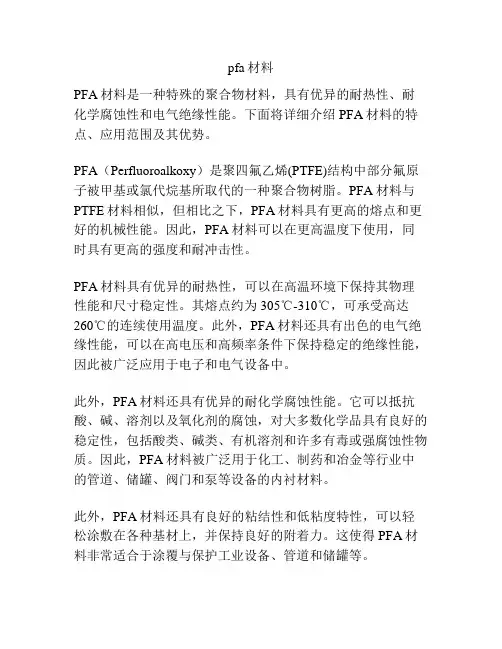 pfa材料