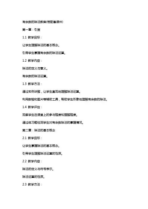 有余数的除法教案(带配套课件)
