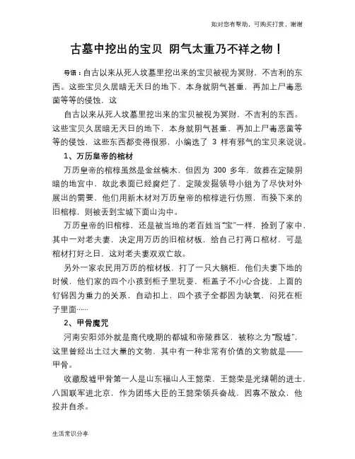 历史趣谈古墓中挖出的宝贝 阴气太重乃不祥之物!