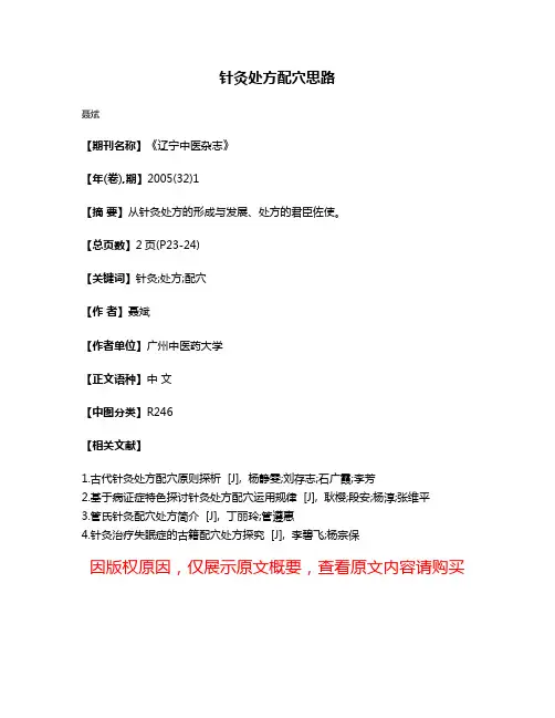 针灸处方配穴思路