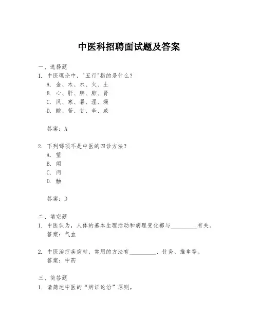 中医科招聘面试题及答案