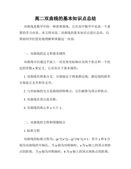 高二双曲线的基本知识点总结