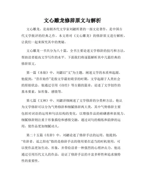 文心雕龙修辞原文与解析