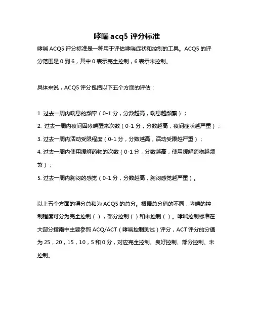 哮喘acq5评分标准