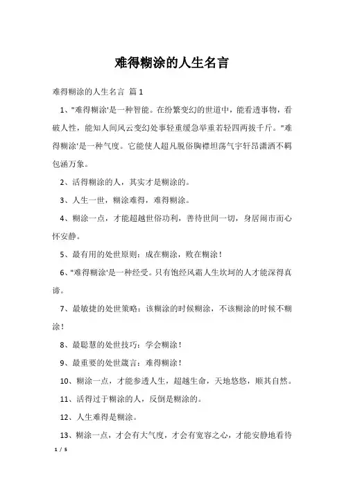 难得糊涂的人生名言