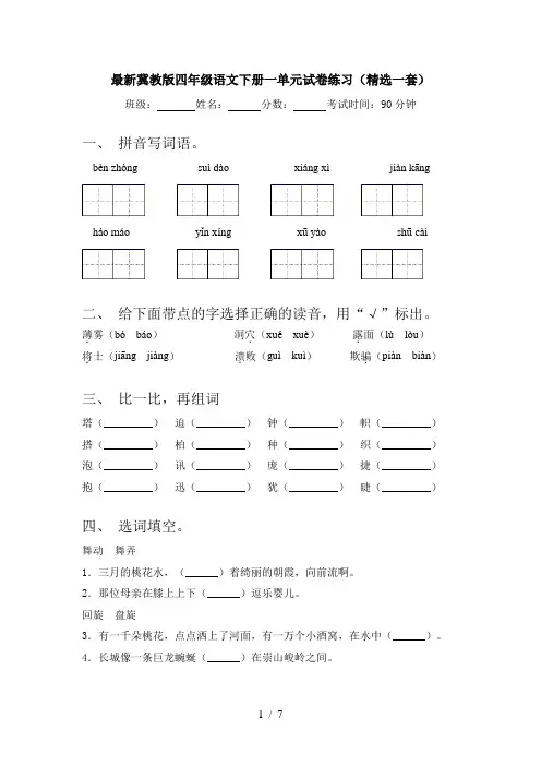 最新冀教版四年级语文下册一单元试卷练习(精选一套)
