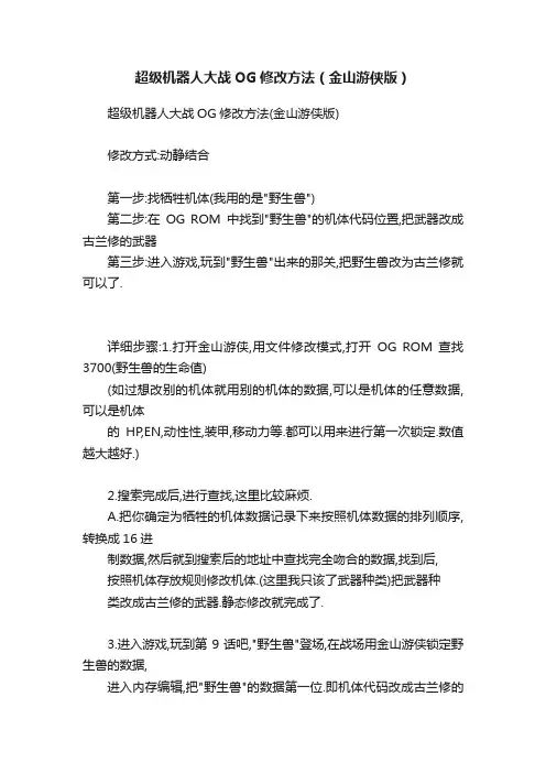超级机器人大战OG修改方法（金山游侠版）