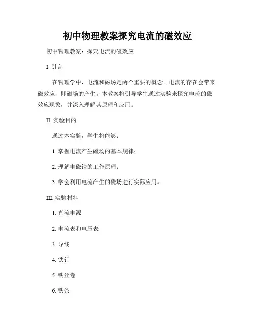初中物理教案探究电流的磁效应