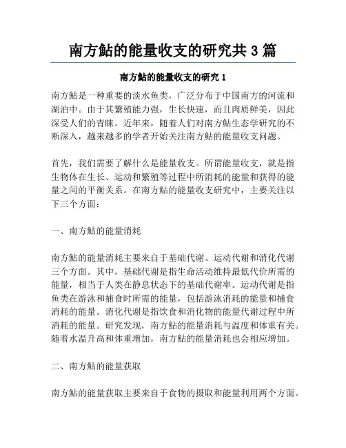 南方鮎的能量收支的研究共3篇