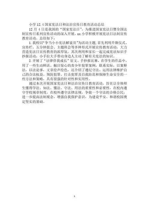 小学12.4国家宪法日和法治宣传日教育活动总结