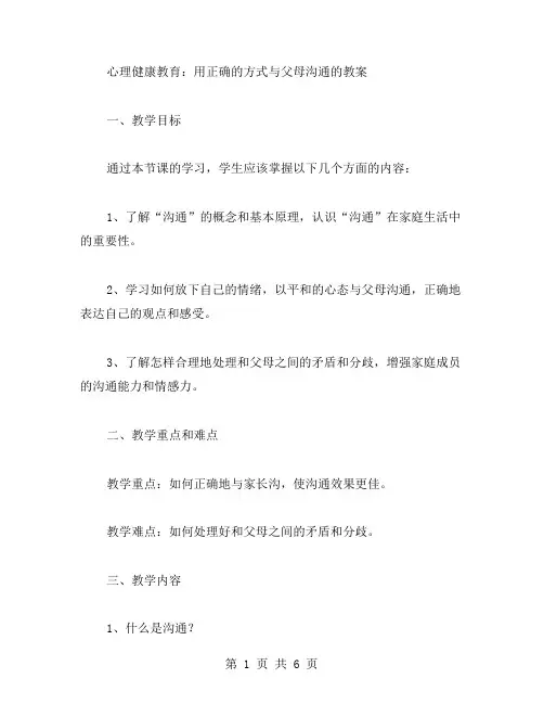 心理健康教育：用正确的方式与父母沟通的教案