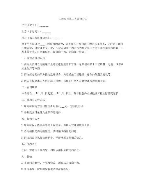工程项目第三方监理合同