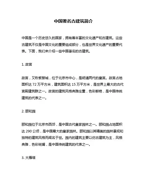 中国著名古建筑简介