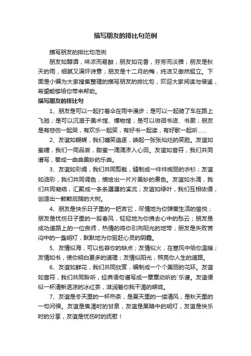 描写朋友的排比句范例
