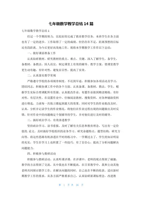 七年级数学教学总结14篇