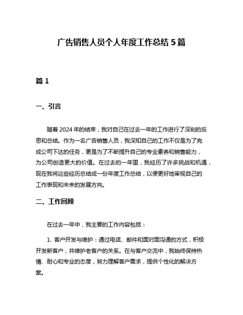 广告销售人员个人年度工作总结5篇