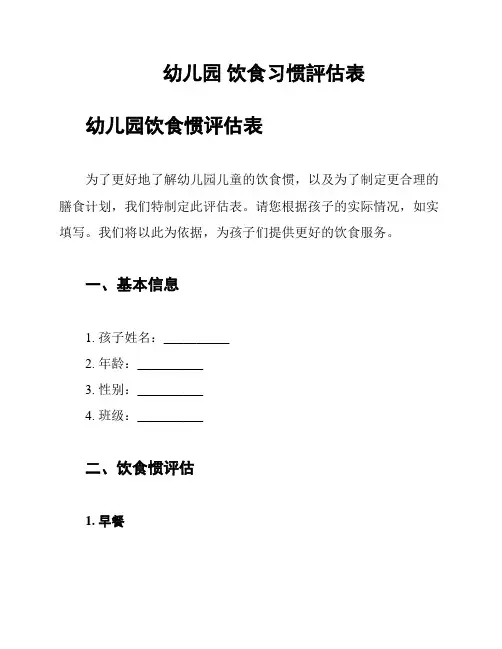 幼儿园 饮食习惯评估表