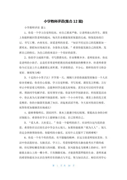 小学教师评语(集合12篇)