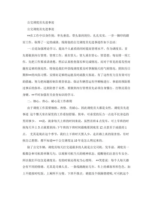 2015年最新公交调度员先进事迹