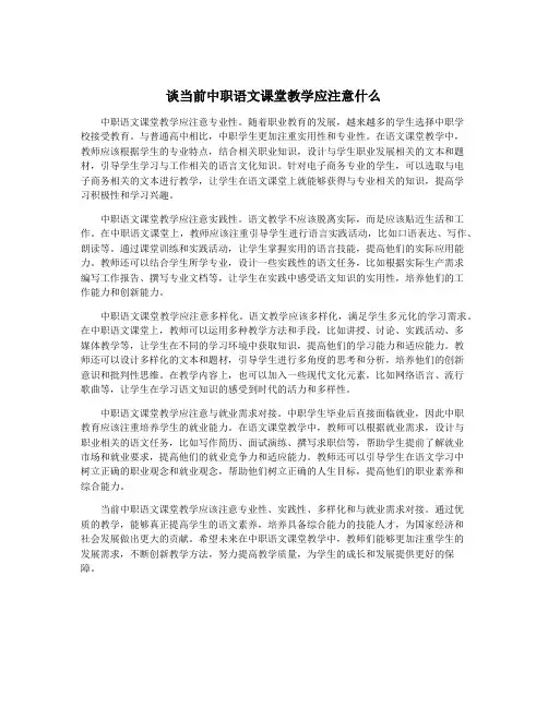 谈当前中职语文课堂教学应注意什么