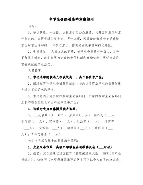 中学生会换届选举方案细则（3篇）