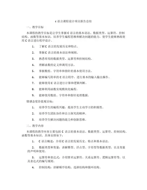 c语言课程设计项目报告总结