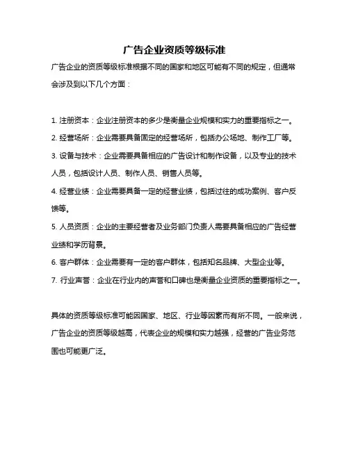 广告企业资质等级标准