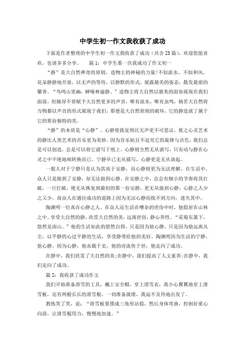 中学生初一作文我收获了成功