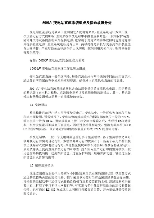 500kV变电站直流系统组成及接地故障分析