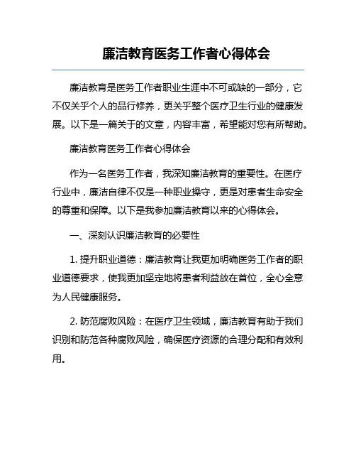 廉洁教育医务工作者心得体会