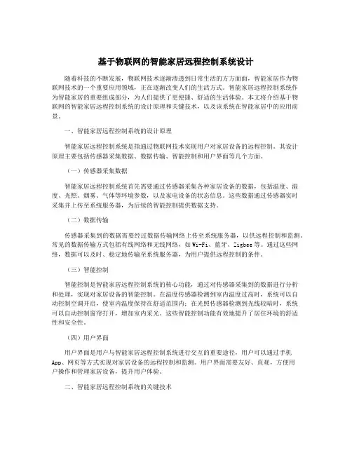 基于物联网的智能家居远程控制系统设计