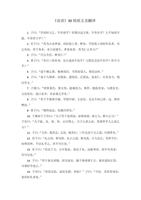 论语30则原文及翻译