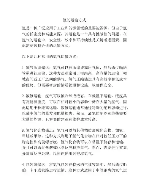 氢的运输方式