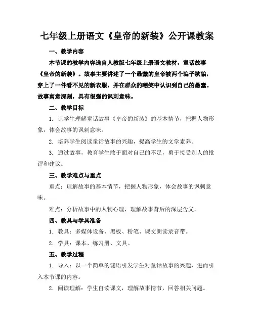 七年级上册语文《皇帝的新装》公开课教案
