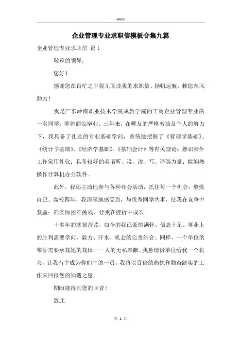 企业管理专业求职信模板合集九篇