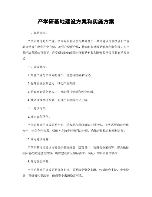 产学研基地建设方案和实施方案