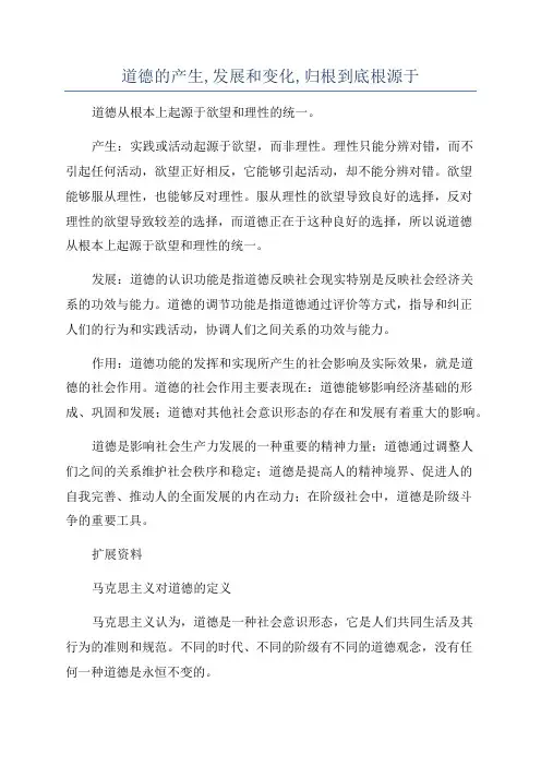 道德的产生,发展和变化,归根到底根源于