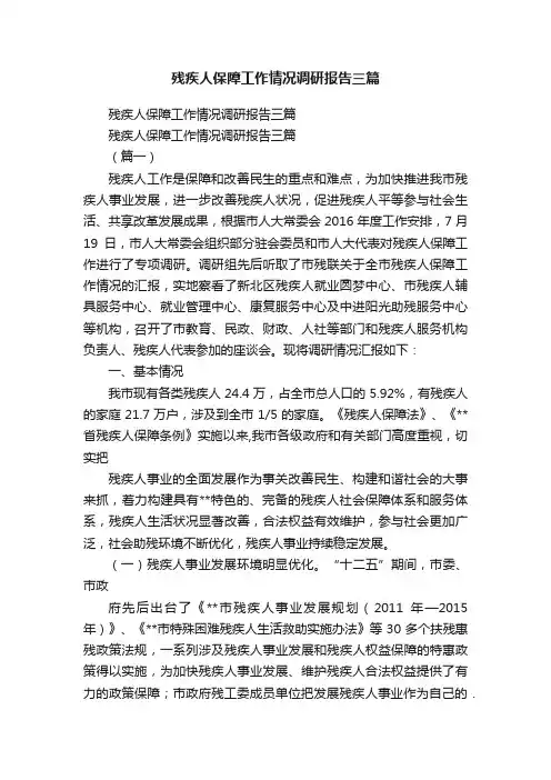 残疾人保障工作情况调研报告三篇
