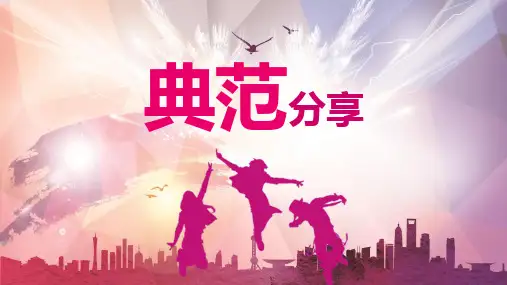 典范分享(模板)