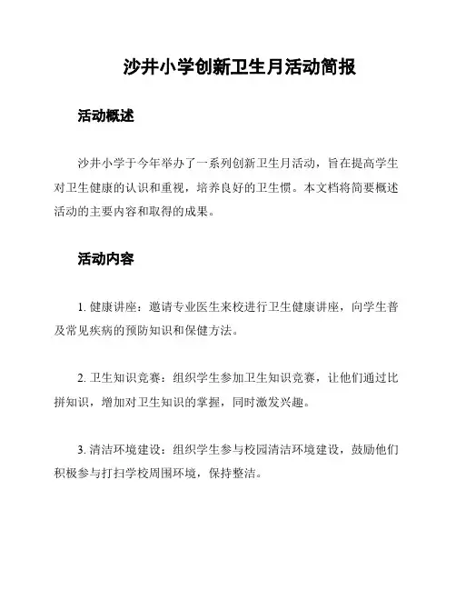 沙井小学创新卫生月活动简报