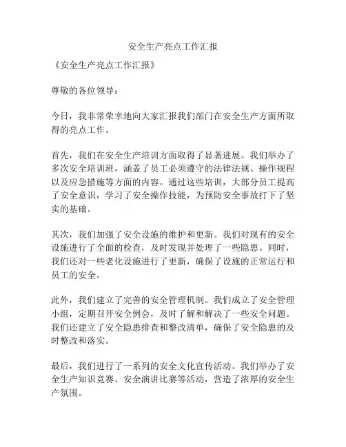 安全生产亮点工作汇报