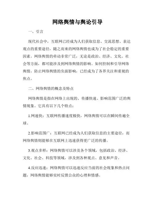 网络舆情与舆论引导