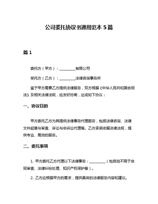 公司委托协议书通用范本5篇