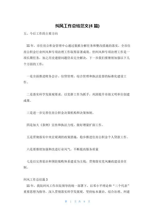 纠风工作总结范文(4篇)