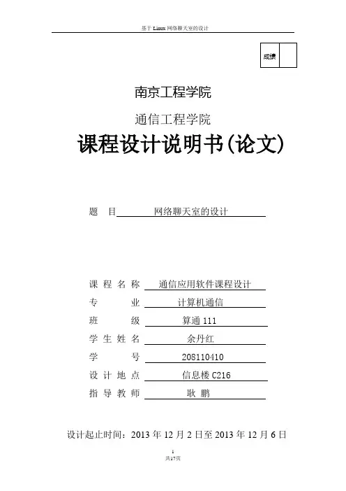 tcpip通信应用软件课程设计——网络聊天室的设计