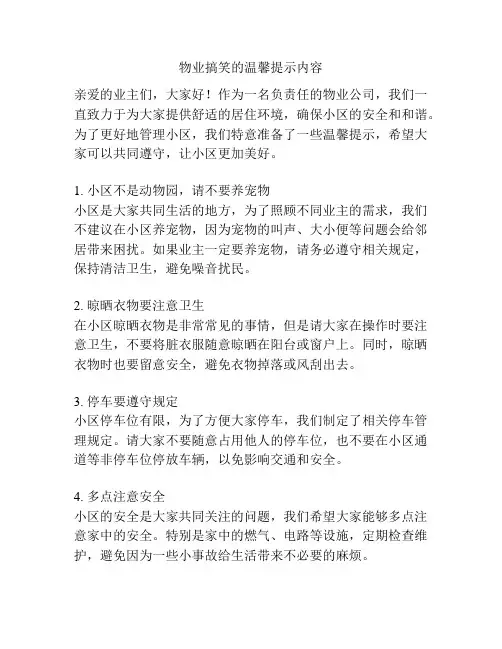 物业搞笑的温馨提示内容